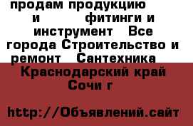 продам продукцию Rehau и Danfoss фитинги и инструмент - Все города Строительство и ремонт » Сантехника   . Краснодарский край,Сочи г.